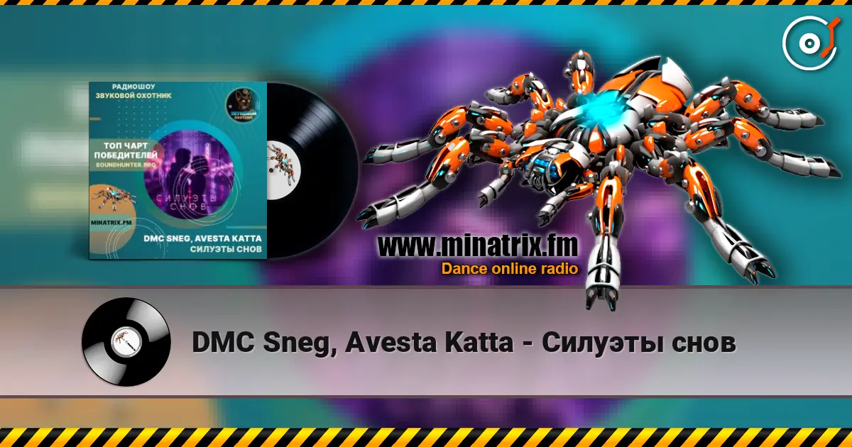 DMC Sneg, Avesta Katta - Силуэты снов жоғары сапада онлайн тыңдау | Minatrix.FM