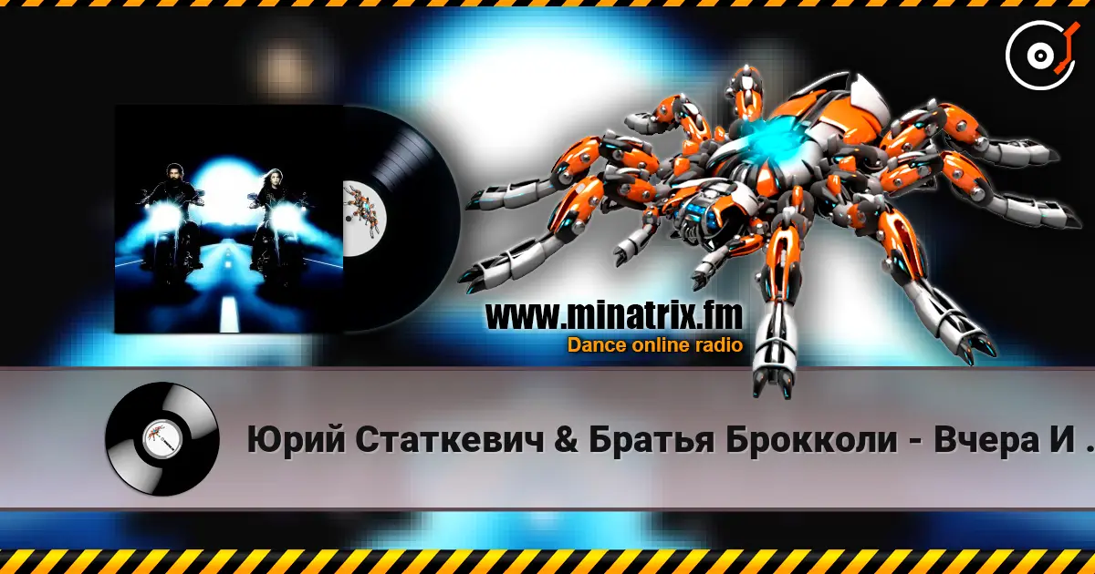 Юрий Статкевич & Братья Брокколи - Вчера И Завтра жоғары сапада онлайн тыңдау | Minatrix.FM