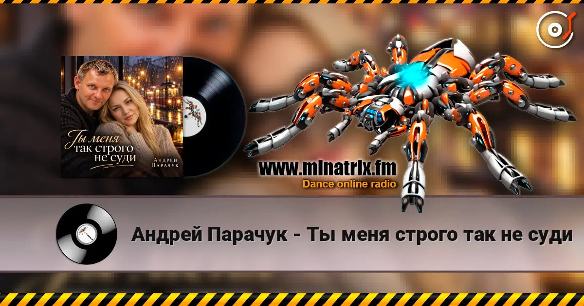 Андрей Парачук - Ты меня  строго так не суди écouter en ligne en haute qualité | Minatrix.FM