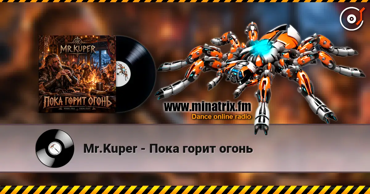 Mr.Kuper - Пока горит огонь жоғары сапада онлайн тыңдау | Minatrix.FM