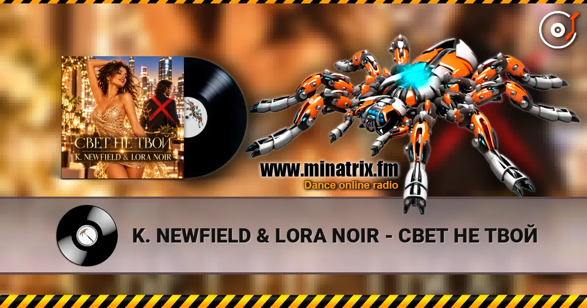 K. NEWFIELD & LORA NOIR - СВЕТ НЕ ТВОЙ слухати онлайн у високій якості | Minatrix.FM