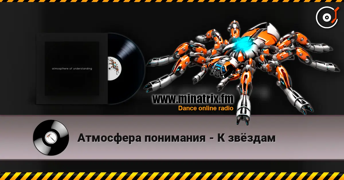 Атмосфера понимания - К звёздам слухати онлайн у високій якості | Minatrix.FM
