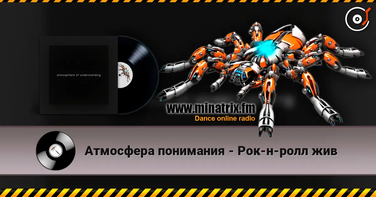 Атмосфера понимания - Рок-н-ролл жив слухати онлайн у високій якості | Minatrix.FM