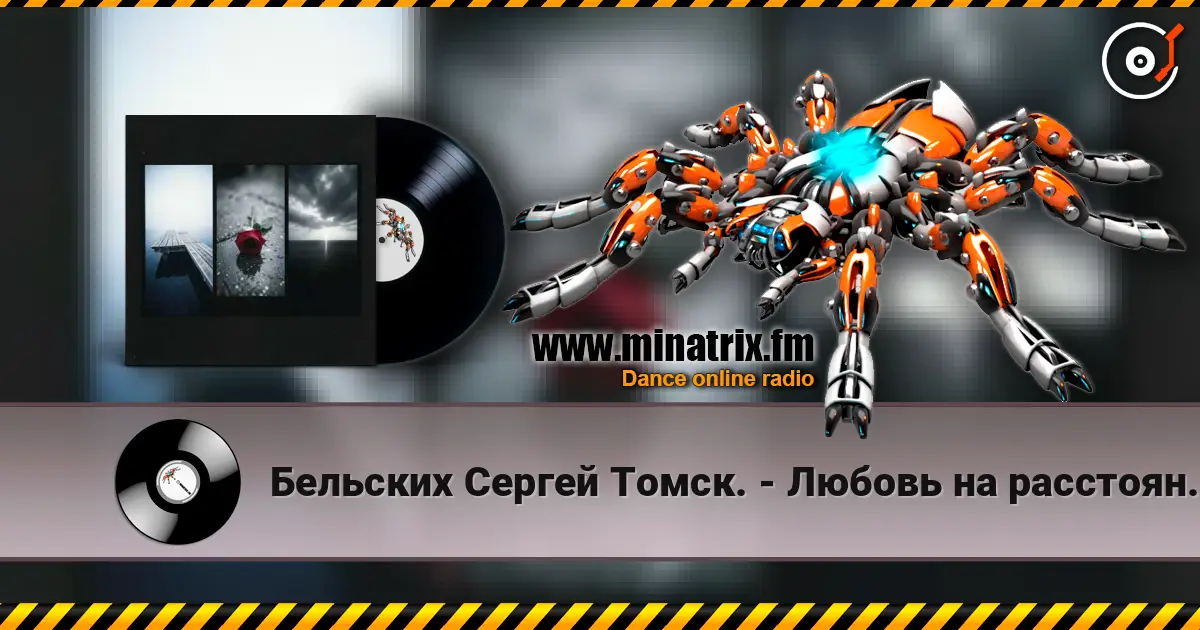 Бельских Сергей Томск. - Любовь на расстоянии. жоғары сапада онлайн тыңдау | Minatrix.FM