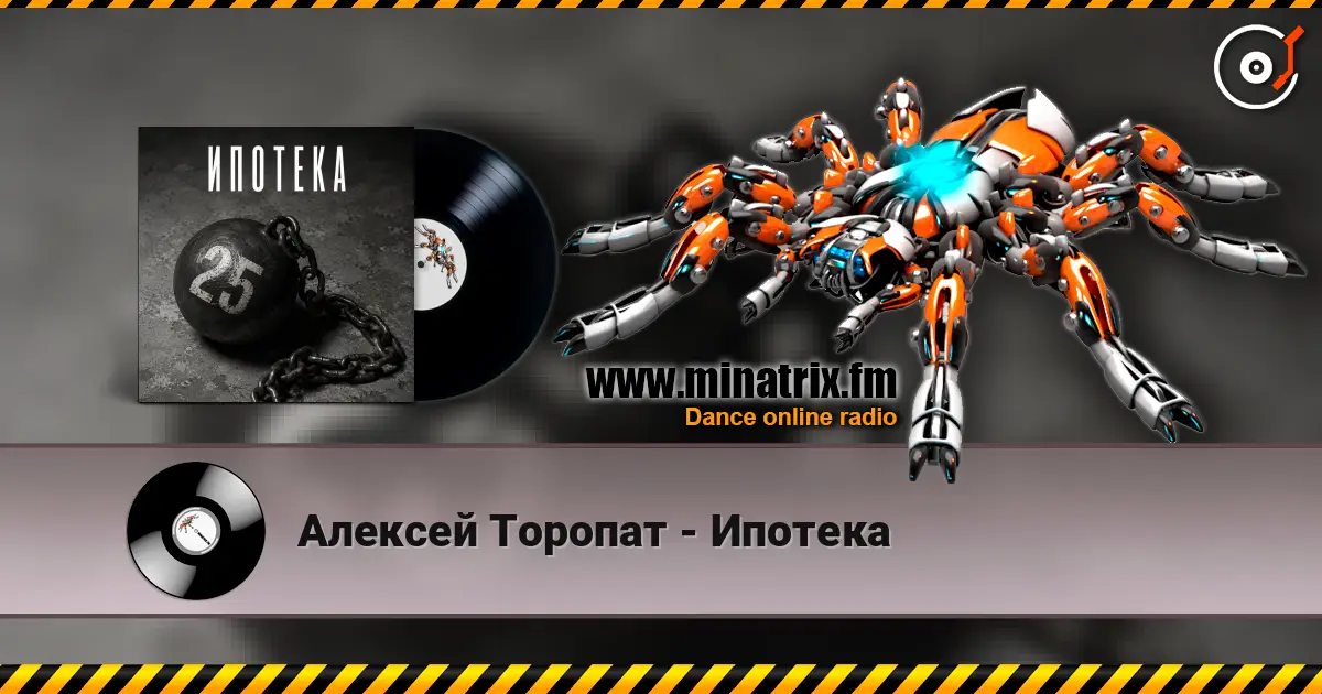 Алексей Торопат - Ипотека жоғары сапада онлайн тыңдау | Minatrix.FM