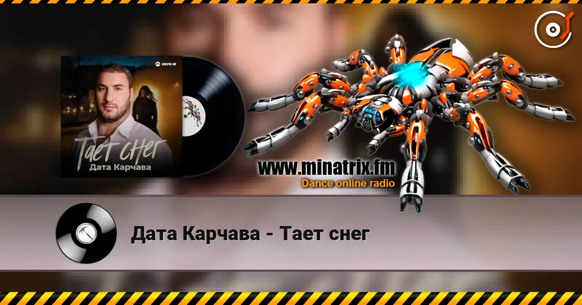 Дата Карчава - Тает снег жоғары сапада онлайн тыңдау | Minatrix.FM