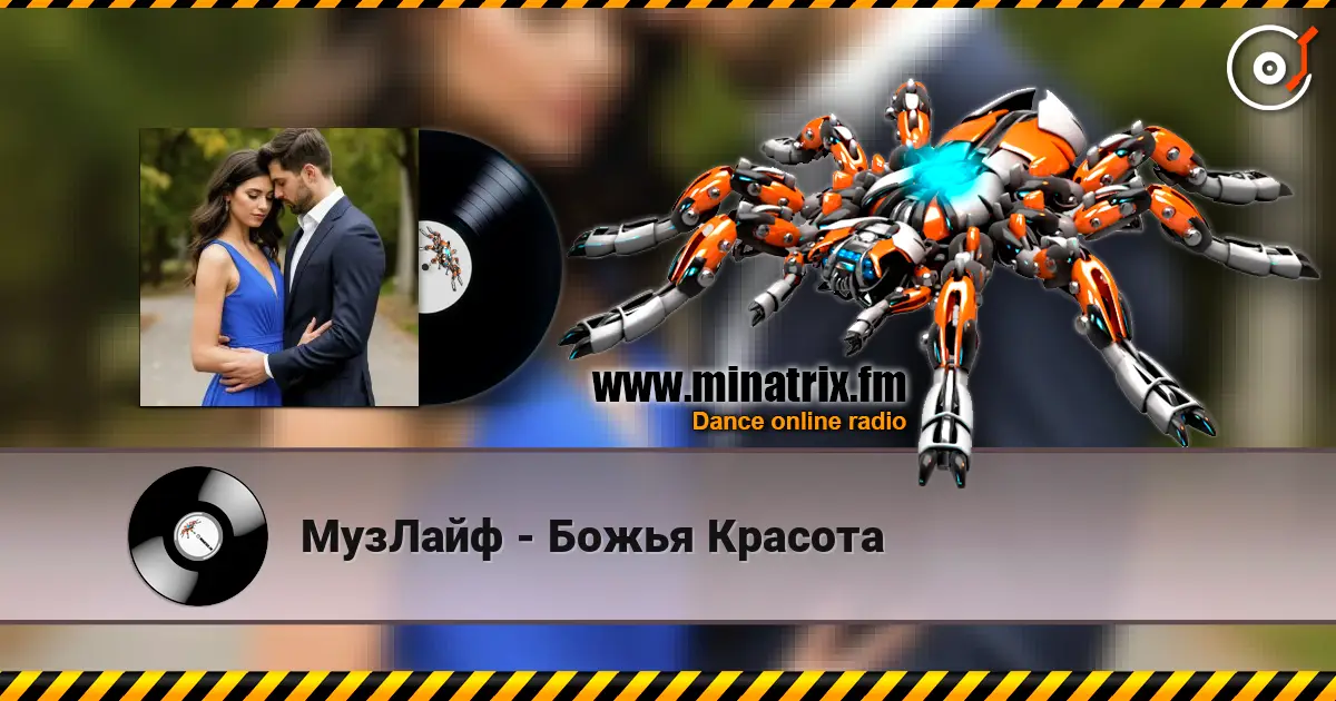 МузЛайф - Божья Красота жоғары сапада онлайн тыңдау | Minatrix.FM
