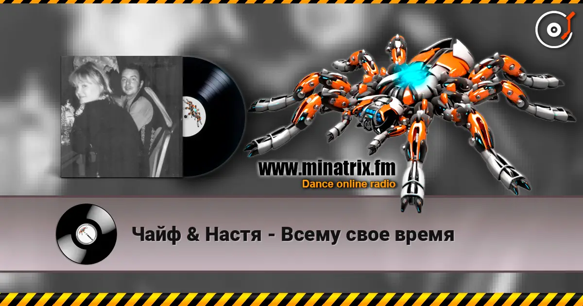 Чайф & Настя - Всему свое время жоғары сапада онлайн тыңдау | Minatrix.FM