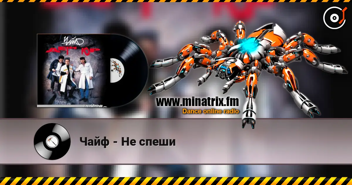 Чайф - Не спеши жоғары сапада онлайн тыңдау | Minatrix.FM