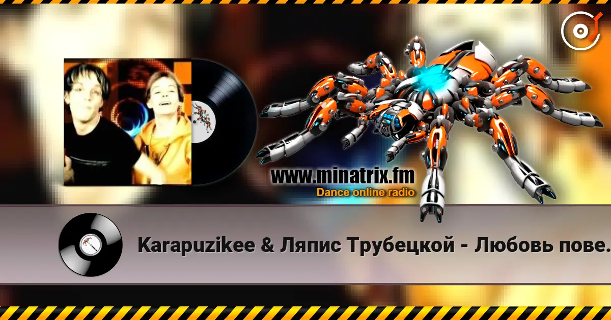 Karapuzikee & Ляпис Трубецкой - Любовь повернулась ко мне задом жоғары сапада онлайн тыңдау | Minatrix.FM