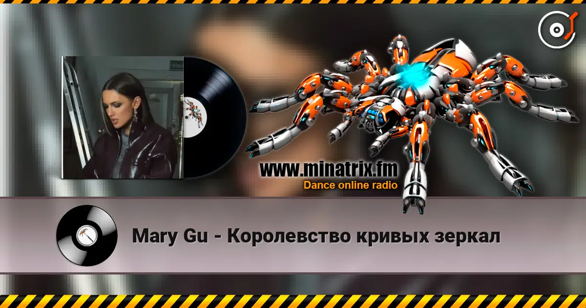 Mary Gu - Королевство кривых зеркал жоғары сапада онлайн тыңдау | Minatrix.FM
