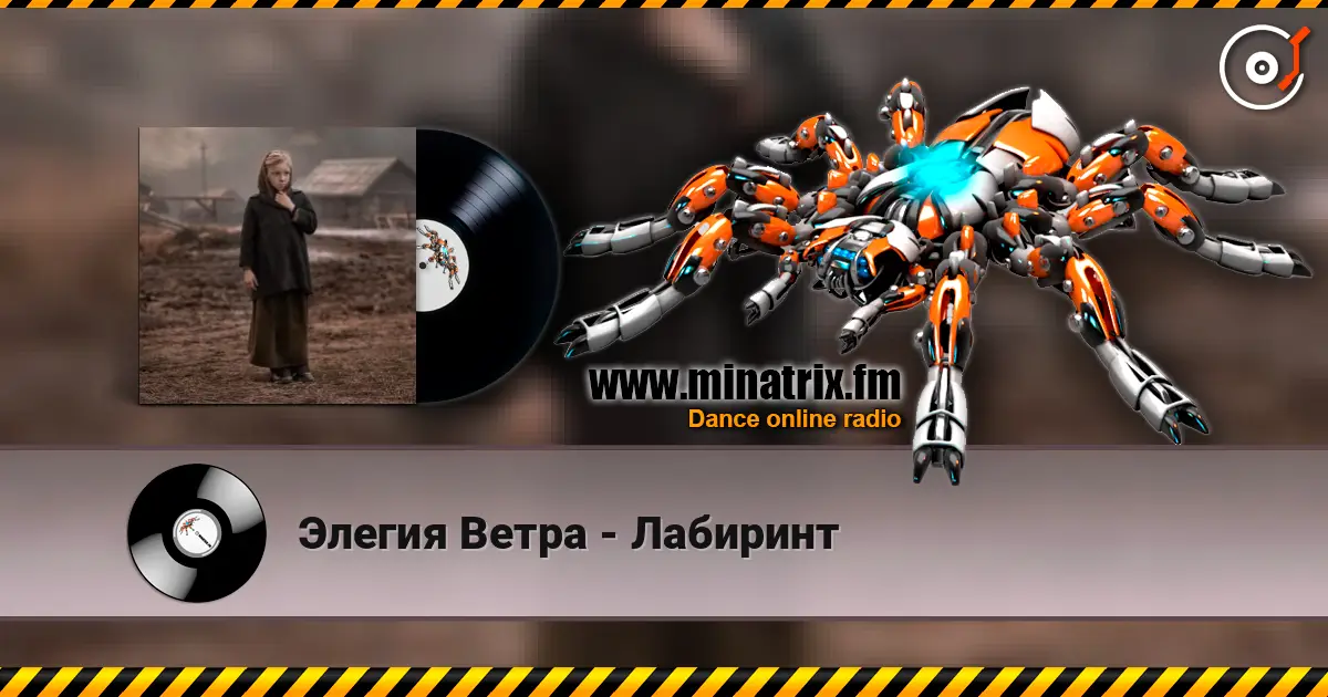 Элегия Ветра - Лабиринт жоғары сапада онлайн тыңдау | Minatrix.FM