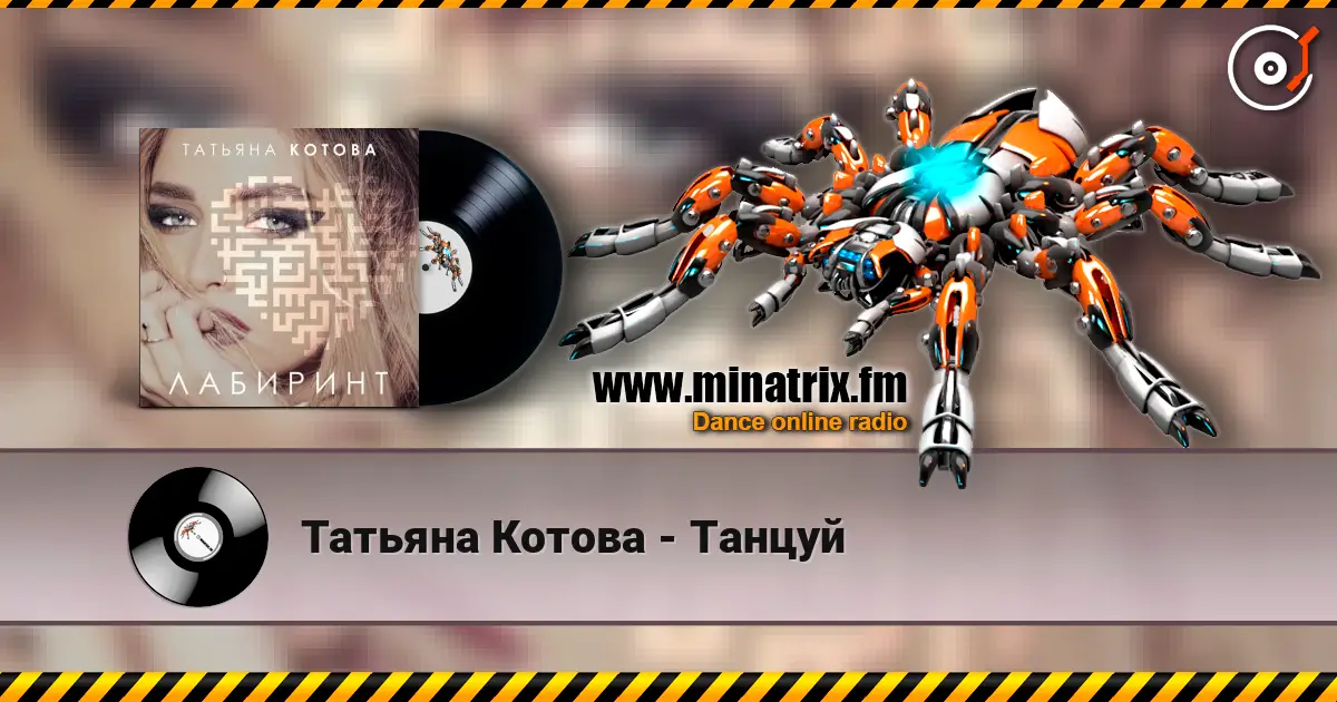 Татьяна Котова - Танцуй жоғары сапада онлайн тыңдау | Minatrix.FM