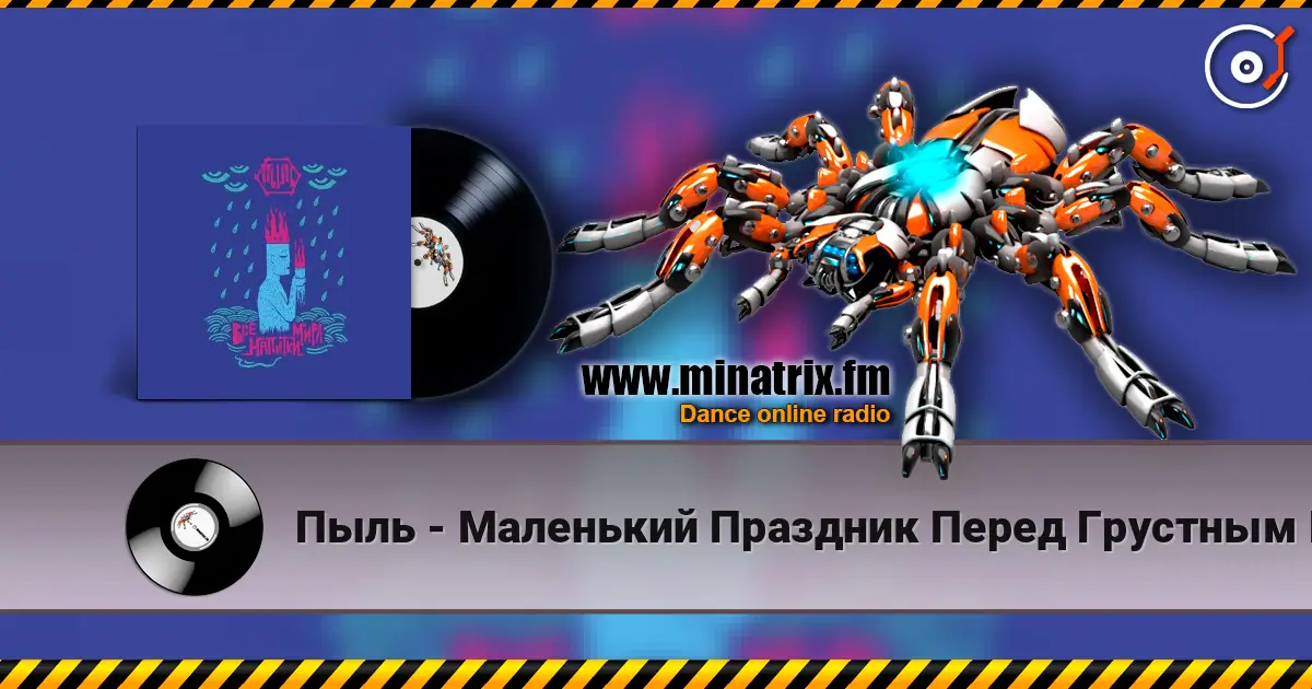 Пыль - Маленький Праздник Перед Грустным Концом жоғары сапада онлайн тыңдау | Minatrix.FM
