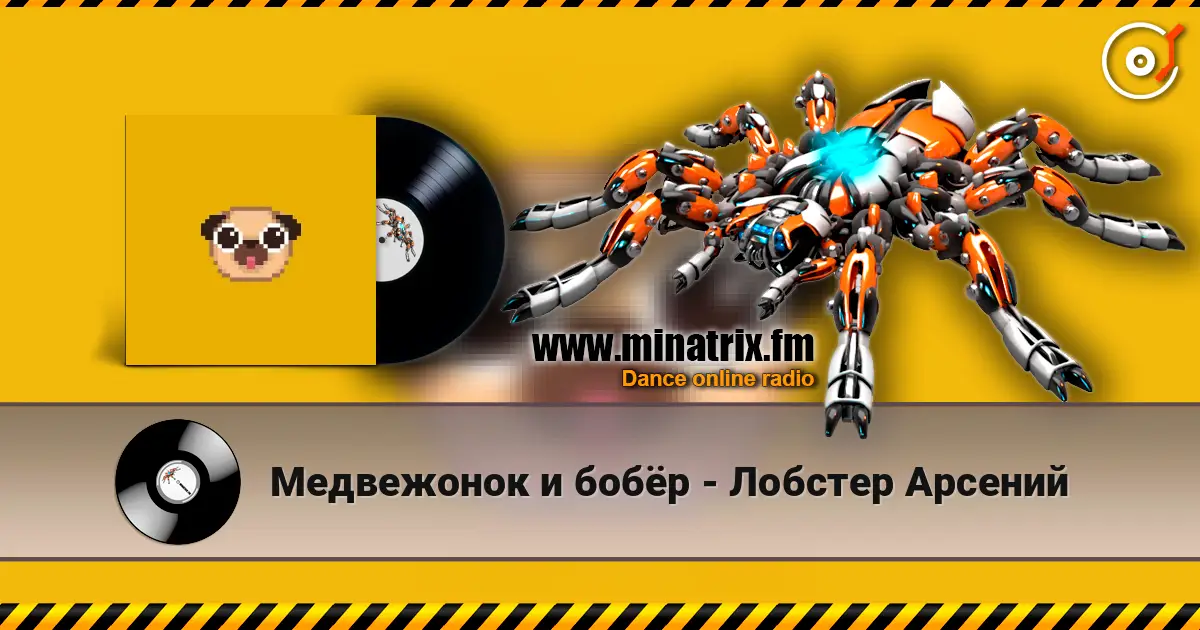 Медвежонок и бобёр - Лобстер Арсений жоғары сапада онлайн тыңдау | Minatrix.FM