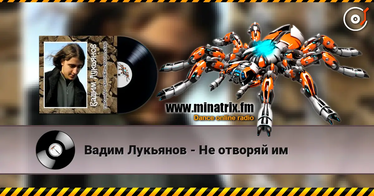 Вадим Лукьянов - Не отворяй им жоғары сапада онлайн тыңдау | Minatrix.FM