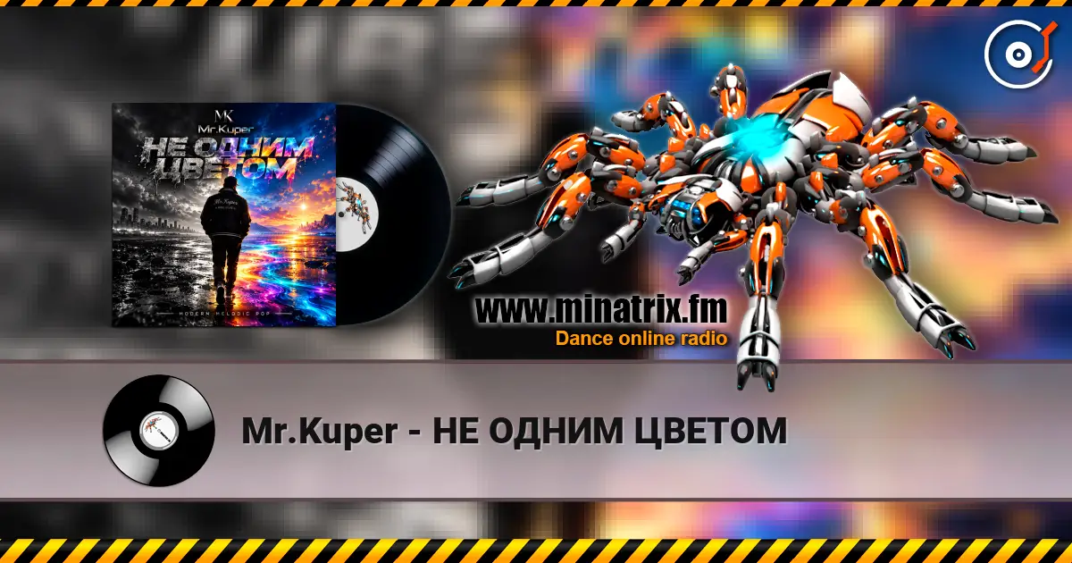 Mr.Kuper - НЕ ОДНИМ ЦВЕТОМ жоғары сапада онлайн тыңдау | Minatrix.FM