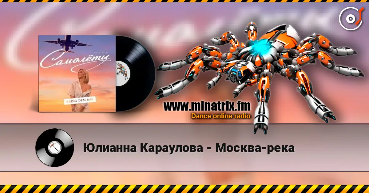 Юлианна Караулова - Москва-река жоғары сапада онлайн тыңдау | Minatrix.FM