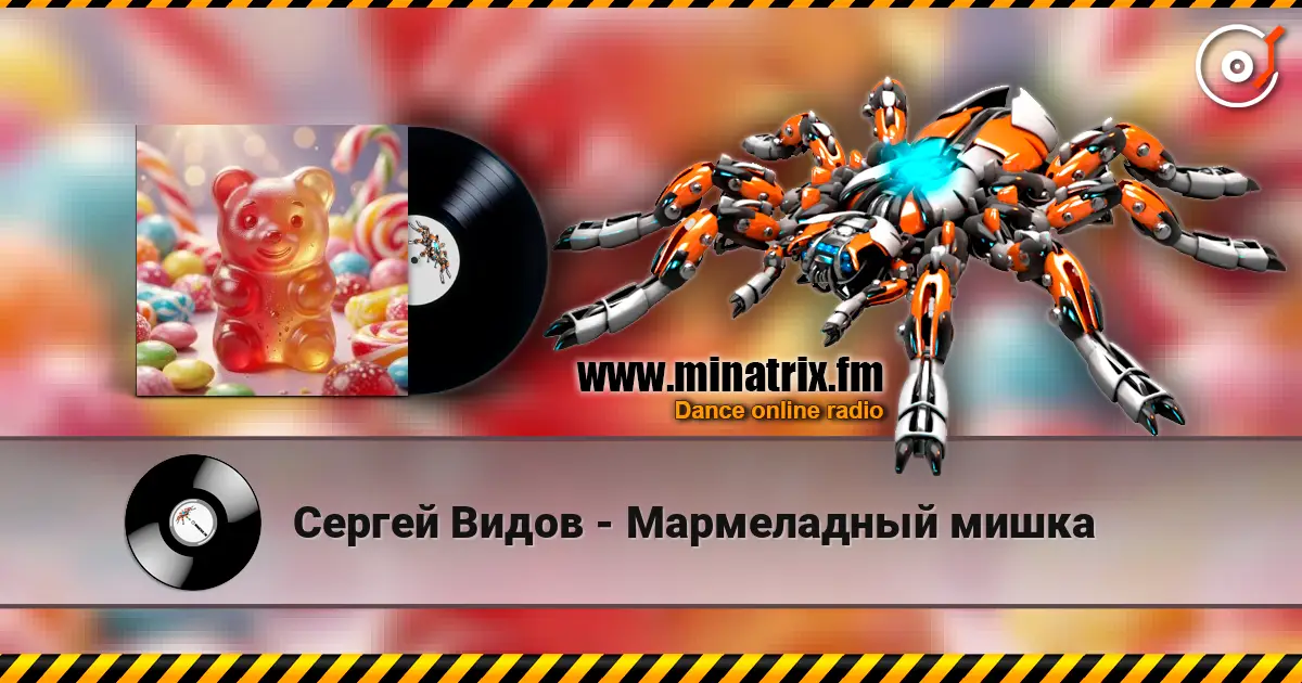 Сергей Видов - Мармеладный мишка жоғары сапада онлайн тыңдау | Minatrix.FM