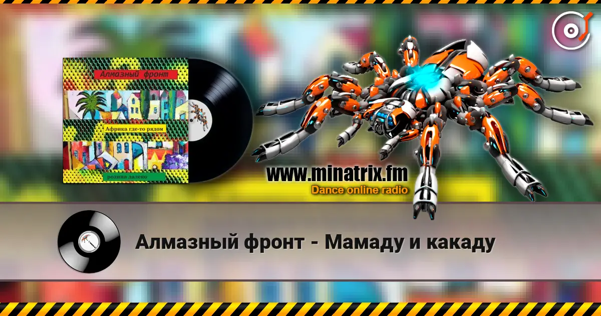 Алмазный фронт - Мамаду и какаду жоғары сапада онлайн тыңдау | Minatrix.FM