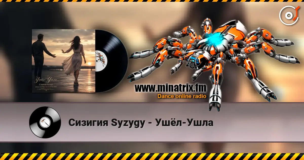 Сизигия Syzygy - Ушёл-Ушла жоғары сапада онлайн тыңдау | Minatrix.FM