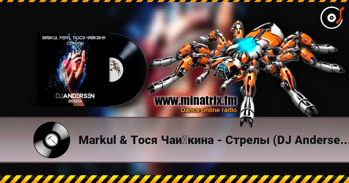 Markul & Тося Чайкина - Стрелы (DJ Andersen Radio Remix) жоғары сапада онлайн тыңдау | Minatrix.FM