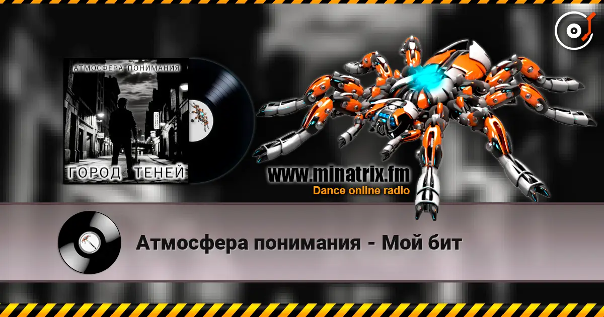 Атмосфера понимания - Мой бит жоғары сапада онлайн тыңдау | Minatrix.FM