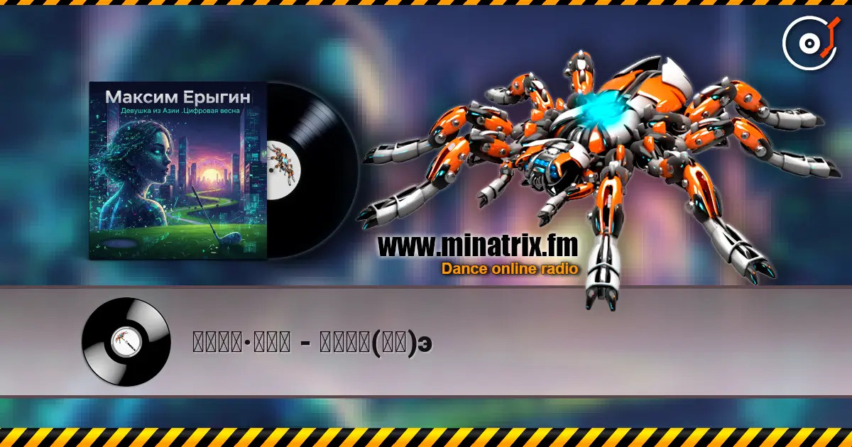 马克西姆·叶雷金 - 亚洲女孩(回忆)э жоғары сапада онлайн тыңдау | Minatrix.FM