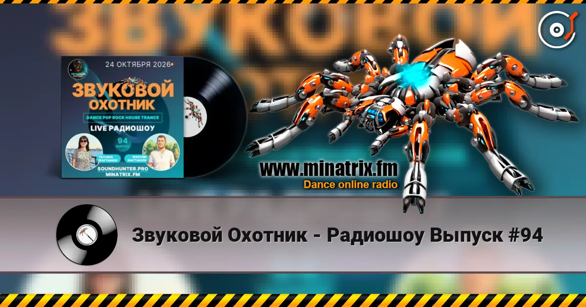 Звуковой Охотник - Радиошоу Выпуск #94 жоғары сапада онлайн тыңдау | Minatrix.FM