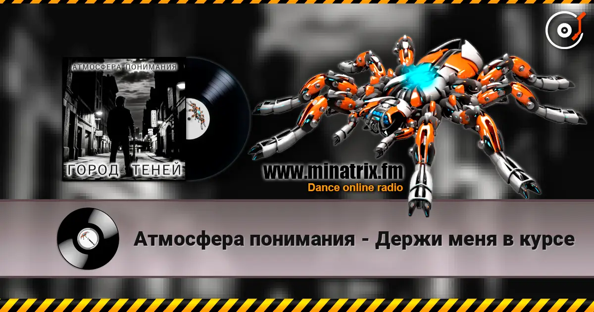 Атмосфера понимания - Держи меня в курсе online in hoher Qualität hören | Minatrix.FM