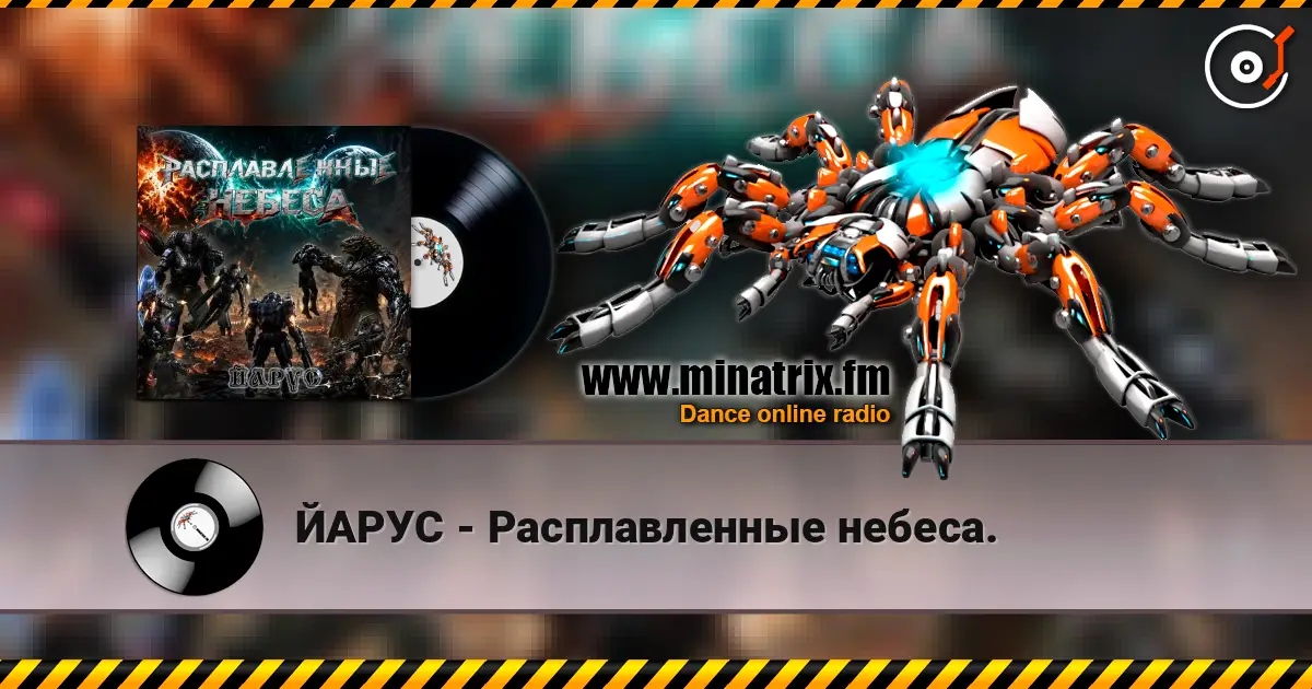ЙАРУС - Расплавленные небеса. жоғары сапада онлайн тыңдау | Minatrix.FM