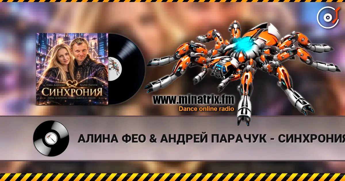 АЛИНА ФЕО & АНДРЕЙ ПАРАЧУК - СИНХРОНИЯ жоғары сапада онлайн тыңдау | Minatrix.FM