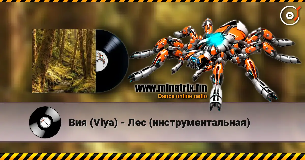 Вия (Viya) - Лес (инструментальная) жоғары сапада онлайн тыңдау | Minatrix.FM