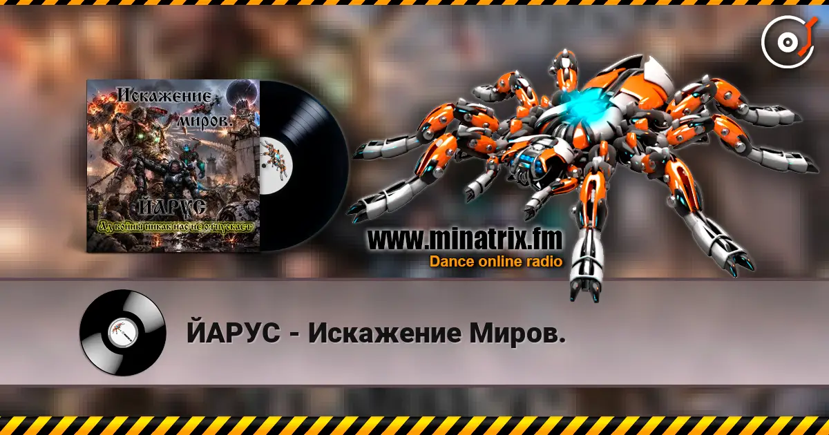 ЙАРУС - Искажение Миров. жоғары сапада онлайн тыңдау | Minatrix.FM