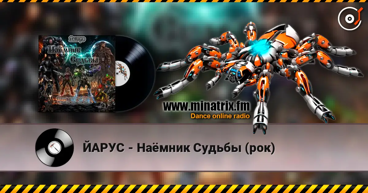 ЙАРУС - Наёмник Судьбы (рок) жоғары сапада онлайн тыңдау | Minatrix.FM