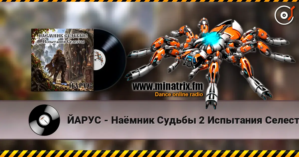 ЙАРУС - Наёмник Судьбы 2 Испытания Селесты (рок) жоғары сапада онлайн тыңдау | Minatrix.FM