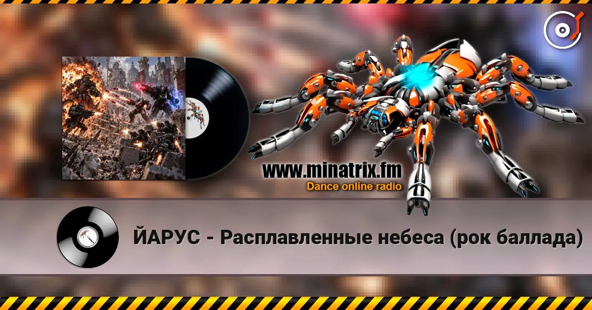 ЙАРУС - Расплавленные небеса (рок баллада) жоғары сапада онлайн тыңдау | Minatrix.FM