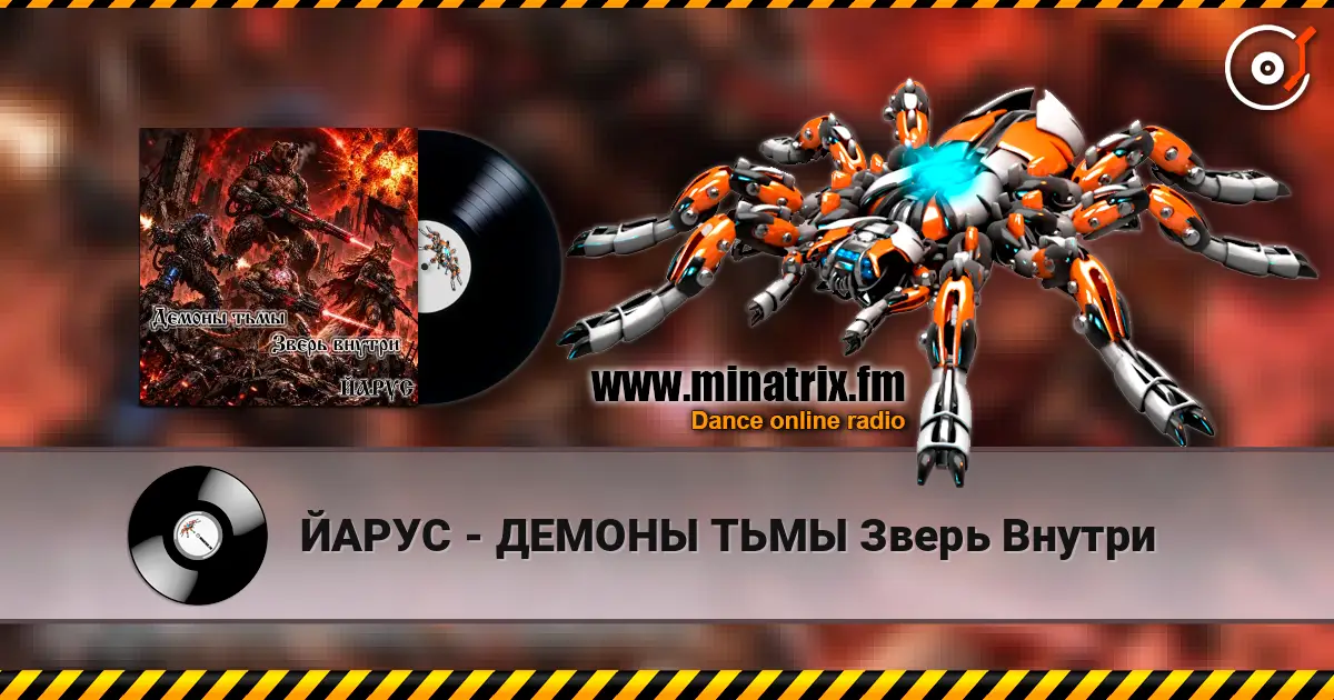ЙАРУС - ДЕМОНЫ ТЬМЫ Зверь Внутри жоғары сапада онлайн тыңдау | Minatrix.FM