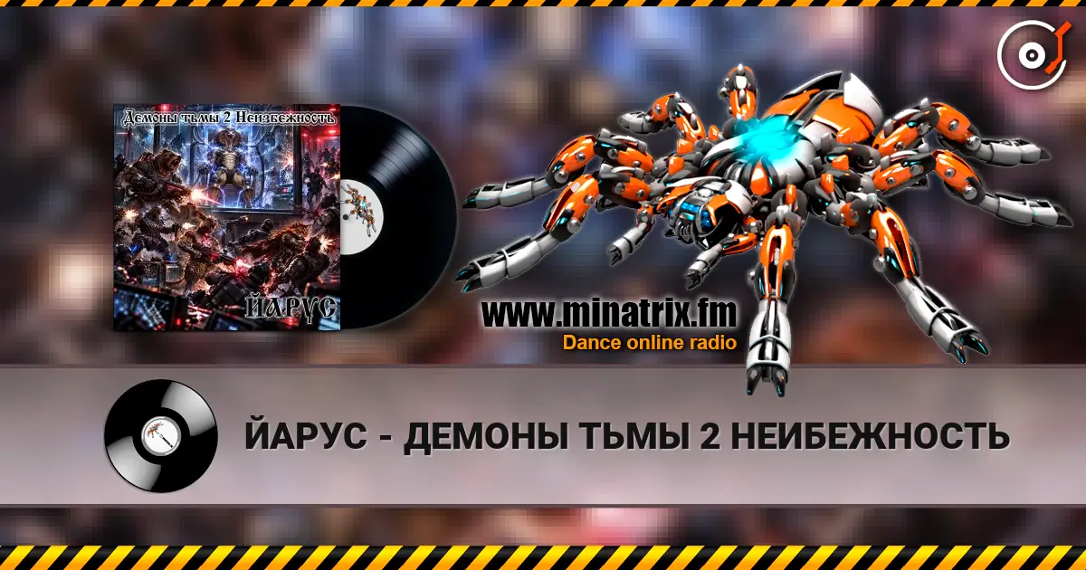 ЙАРУС - ДЕМОНЫ ТЬМЫ 2 НЕИБЕЖНОСТЬ жоғары сапада онлайн тыңдау | Minatrix.FM