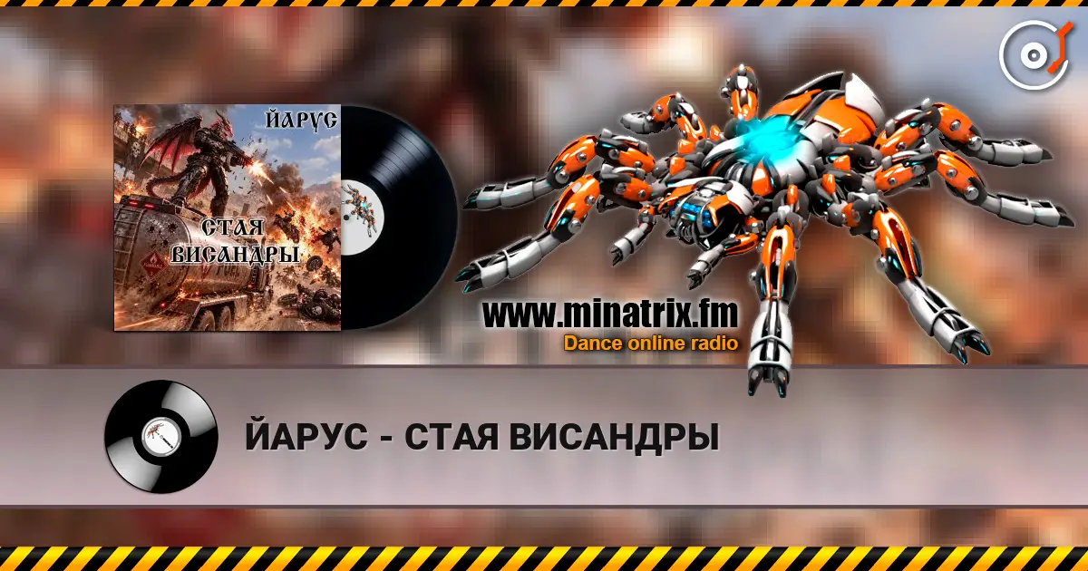 ЙАРУС - СТАЯ ВИСАНДРЫ жоғары сапада онлайн тыңдау | Minatrix.FM