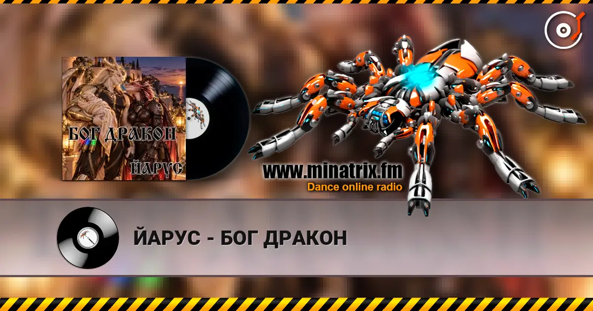 ЙАРУС - БОГ ДРАКОН жоғары сапада онлайн тыңдау | Minatrix.FM