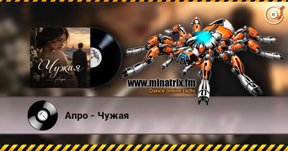 Апро - Чужая жоғары сапада онлайн тыңдау | Minatrix.FM
