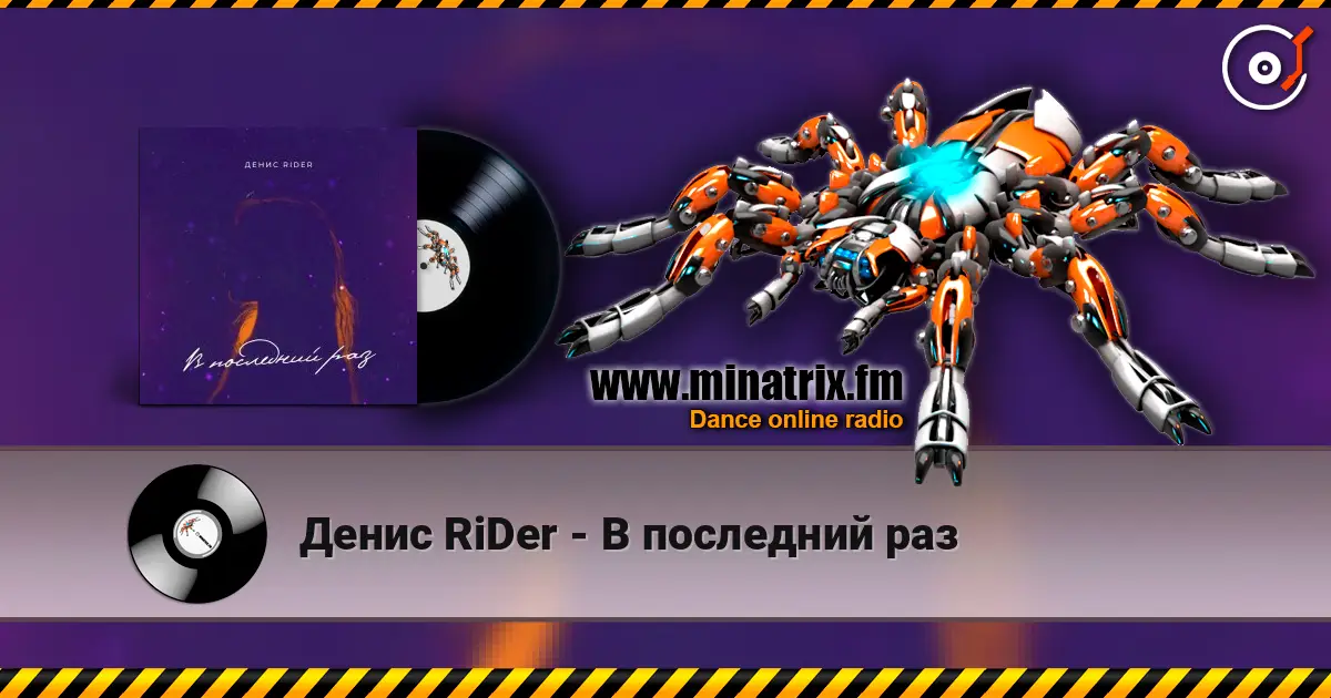 Денис RiDer - В последний раз жоғары сапада онлайн тыңдау | Minatrix.FM