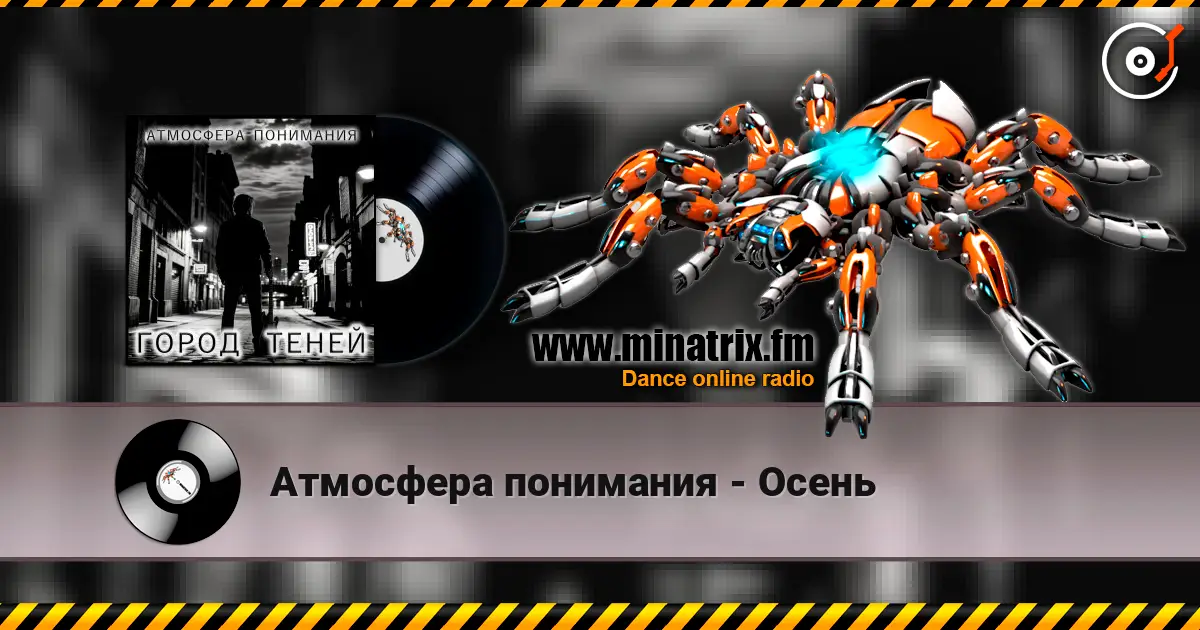 Атмосфера понимания - Осень online in hoher Qualität hören | Minatrix.FM