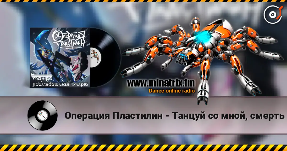 Операция Пластилин - Танцуй со мной, смерть жоғары сапада онлайн тыңдау | Minatrix.FM