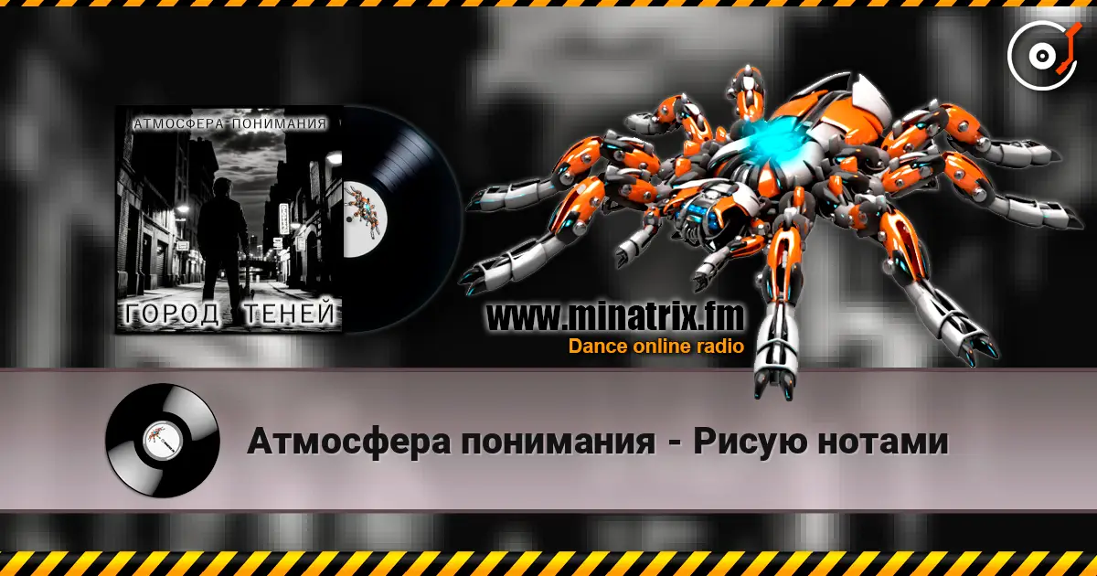 Атмосфера понимания - Рисую нотами жоғары сапада онлайн тыңдау | Minatrix.FM