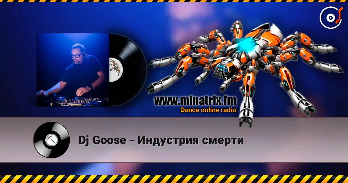Dj Goose - Индустрия смерти жоғары сапада онлайн тыңдау | Minatrix.FM