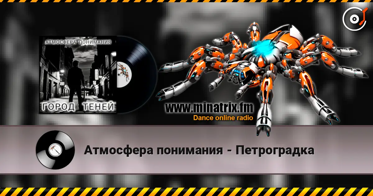 Атмосфера понимания - Петроградка жоғары сапада онлайн тыңдау | Minatrix.FM