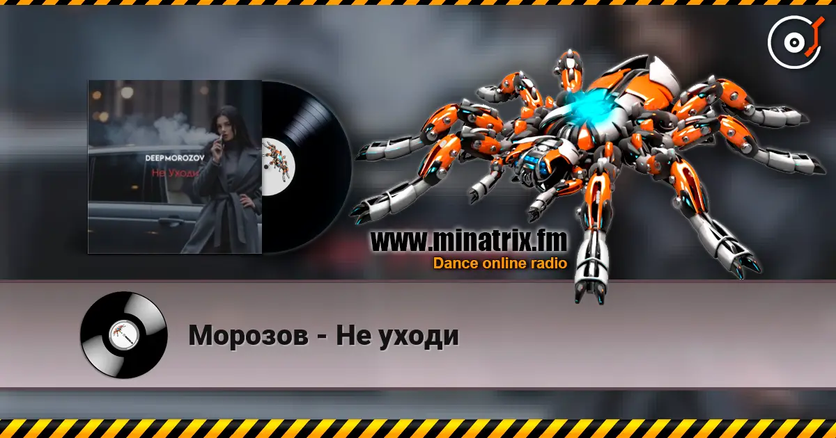 Морозов - Не уходи жоғары сапада онлайн тыңдау | Minatrix.FM