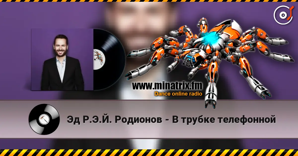 Эд Р.Э.Й. Родионов - В трубке телефонной жоғары сапада онлайн тыңдау | Minatrix.FM